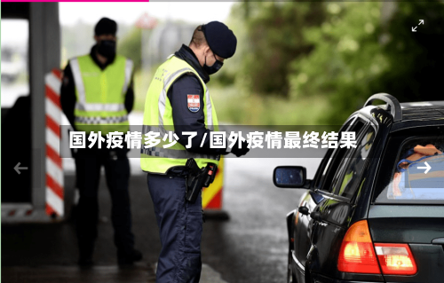 国外疫情多少了/国外疫情最终结果