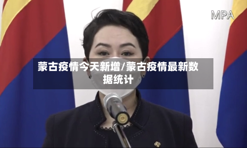 蒙古疫情今天新增/蒙古疫情最新数据统计