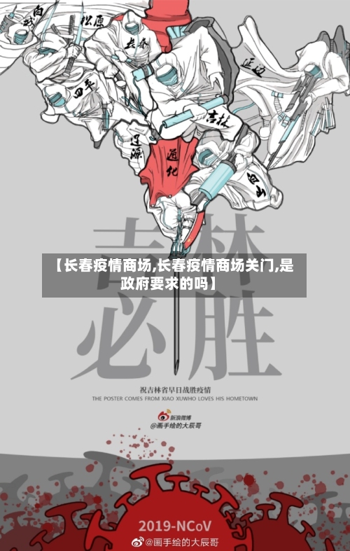 【长春疫情商场,长春疫情商场关门,是政府要求的吗】-第2张图片