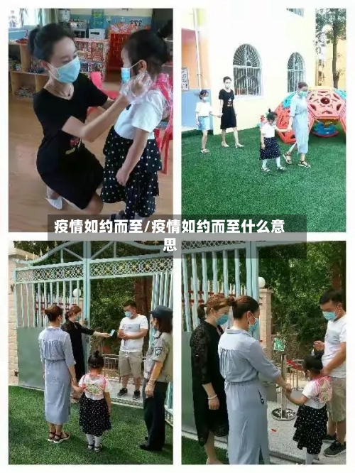 疫情如约而至/疫情如约而至什么意思-第2张图片