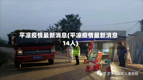 平凉疫情最新消息(平凉疫情最新消息14人)-第2张图片
