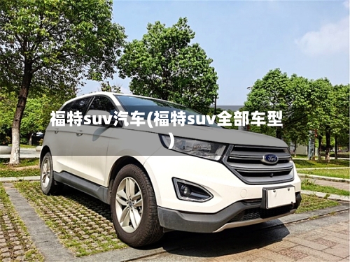 福特suv汽车(福特suv全部车型)-第2张图片