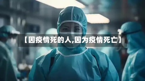 【因疫情死的人,因为疫情死亡】-第2张图片