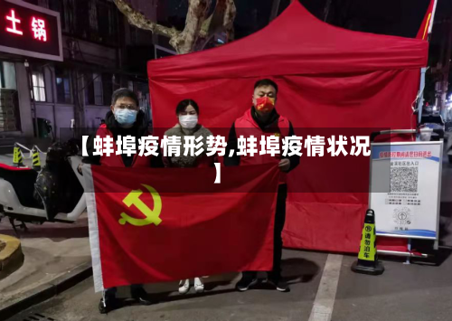 【蚌埠疫情形势,蚌埠疫情状况】
