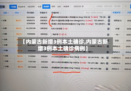 【内蒙古新增3例本土确诊,内蒙古新增3例本土确诊病例】-第3张图片