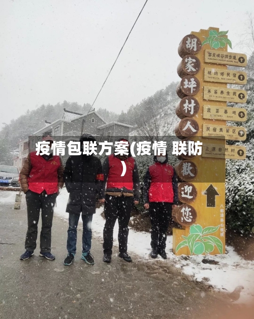 疫情包联方案(疫情 联防)