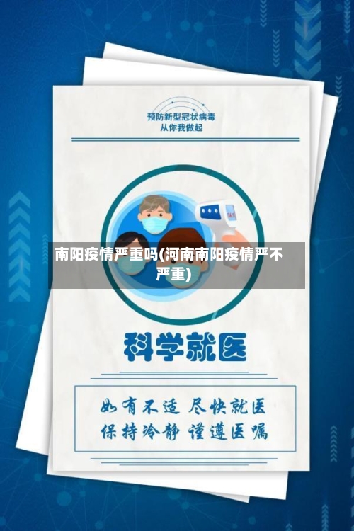 南阳疫情严重吗(河南南阳疫情严不严重)-第3张图片