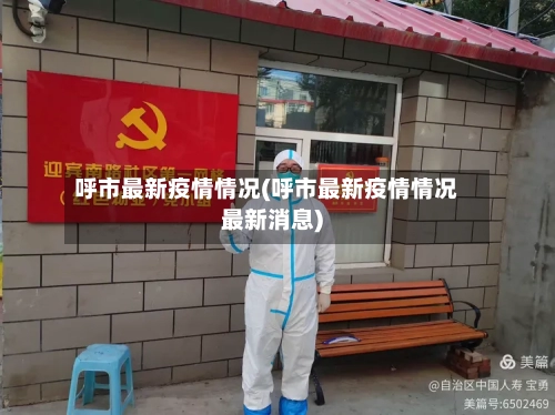 呼市最新疫情情况(呼市最新疫情情况最新消息)-第2张图片