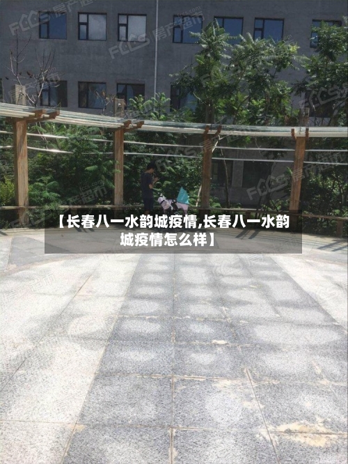 【长春八一水韵城疫情,长春八一水韵城疫情怎么样】