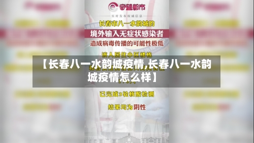 【长春八一水韵城疫情,长春八一水韵城疫情怎么样】-第2张图片