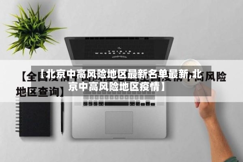 【北京中高风险地区最新名单最新,北京中高风险地区疫情】-第3张图片