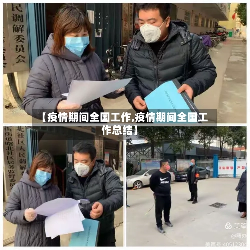 【疫情期间全国工作,疫情期间全国工作总结】-第3张图片