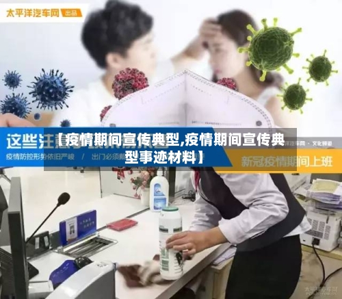 【疫情期间宣传典型,疫情期间宣传典型事迹材料】