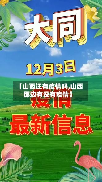 【山西还有疫情吗,山西那边有没有疫情】
