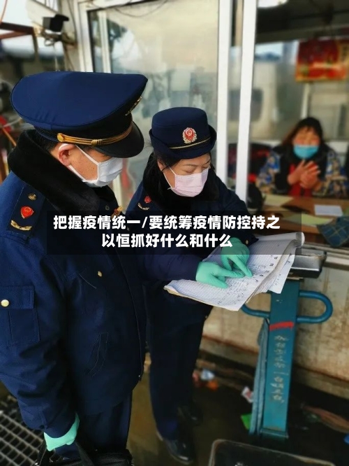 把握疫情统一/要统筹疫情防控持之以恒抓好什么和什么-第2张图片