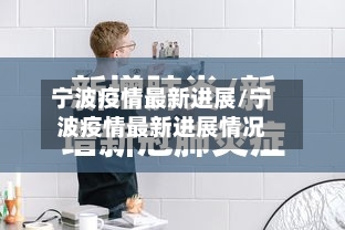 宁波疫情最新进展/宁波疫情最新进展情况-第2张图片