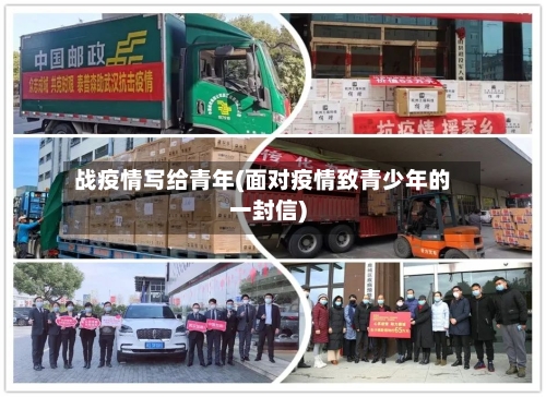 战疫情写给青年(面对疫情致青少年的一封信)-第2张图片