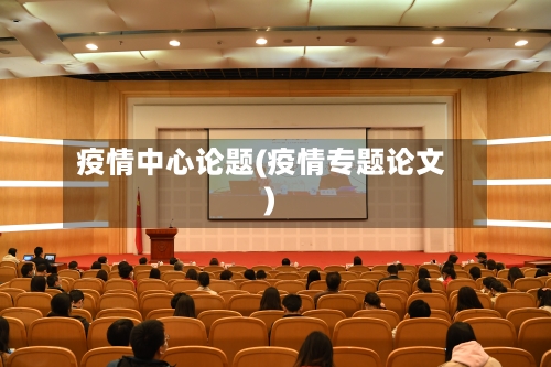 疫情中心论题(疫情专题论文)