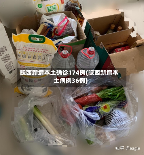 陕西新增本土确诊174例(陕西新增本土病例36例)-第2张图片