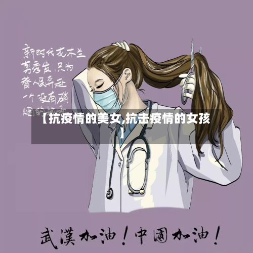 【抗疫情的美女,抗击疫情的女孩】