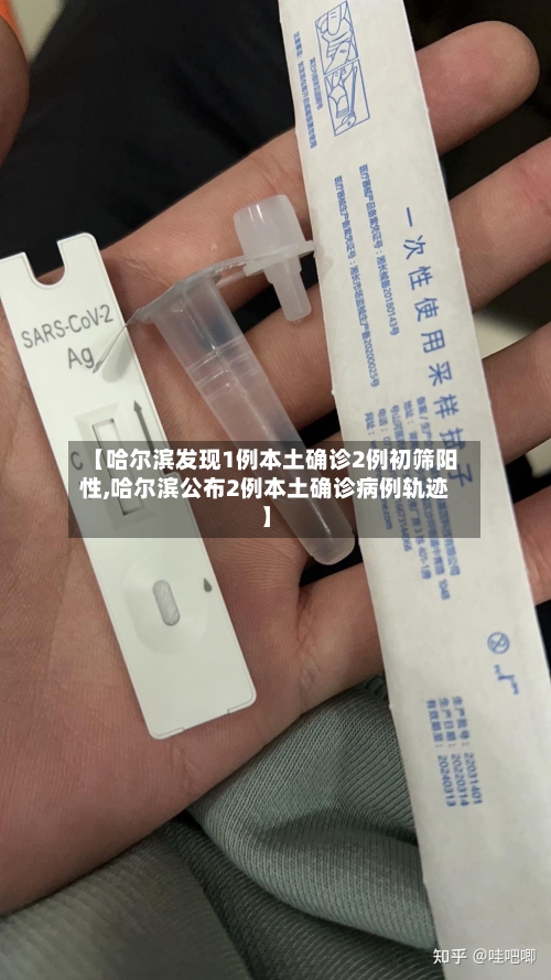 【哈尔滨发现1例本土确诊2例初筛阳性,哈尔滨公布2例本土确诊病例轨迹】