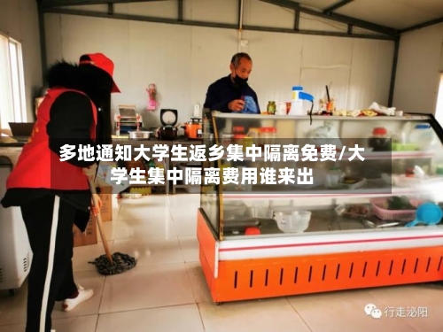 多地通知大学生返乡集中隔离免费/大学生集中隔离费用谁来出