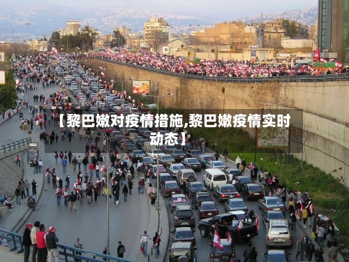 【黎巴嫩对疫情措施,黎巴嫩疫情实时动态】-第2张图片