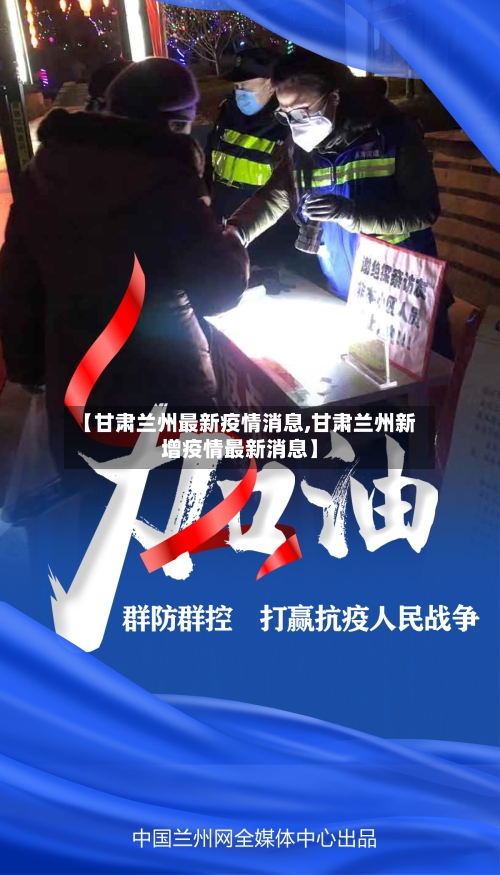 【甘肃兰州最新疫情消息,甘肃兰州新增疫情最新消息】