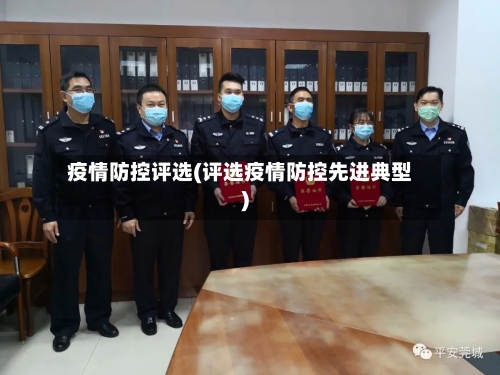 疫情防控评选(评选疫情防控先进典型)-第2张图片
