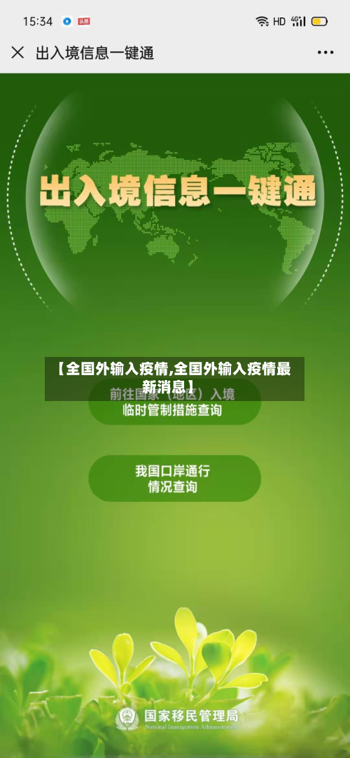 【全国外输入疫情,全国外输入疫情最新消息】