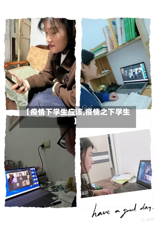 【疫情下学生应该,疫情之下学生】-第2张图片
