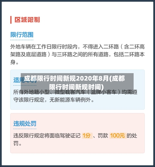 成都限行时间新规2020年8月(成都限行时间新规时间)