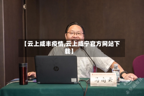 【云上咸丰疫情,云上咸宁官方网站下载】-第2张图片