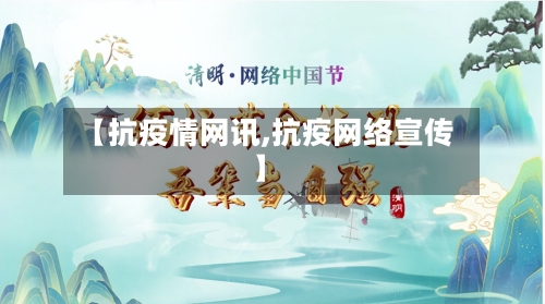 【抗疫情网讯,抗疫网络宣传】-第2张图片