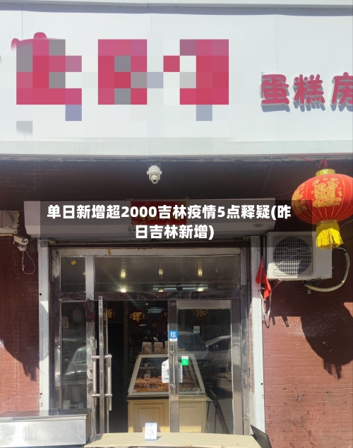 单日新增超2000吉林疫情5点释疑(昨日吉林新增)-第3张图片