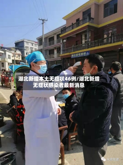 湖北新增本土无症状46例/湖北新增无症状感染者最新消息-第2张图片