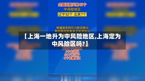 【上海一地升为中风险地区,上海定为中风险区吗?】