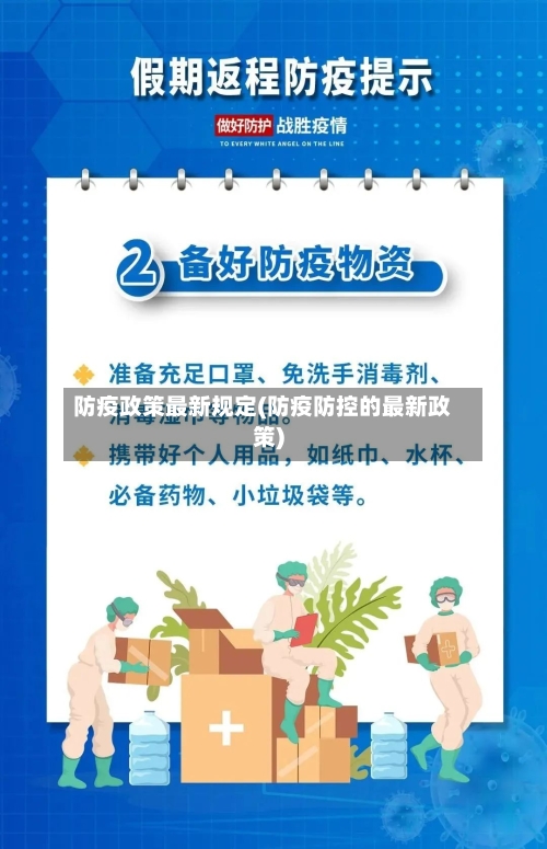 防疫政策最新规定(防疫防控的最新政策)-第2张图片
