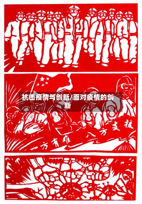 抗击疫情与创新/面对疫情的创新