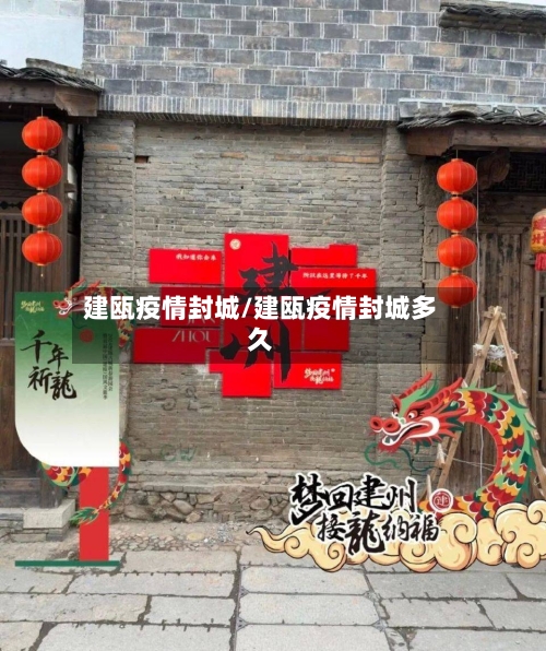 建瓯疫情封城/建瓯疫情封城多久