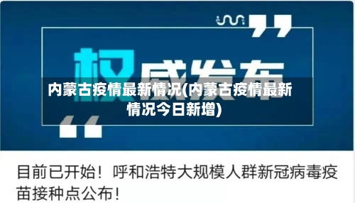 内蒙古疫情最新情况(内蒙古疫情最新情况今日新增)