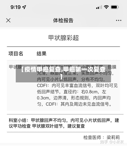 【疫情甲癌复查,甲癌第一次复查】