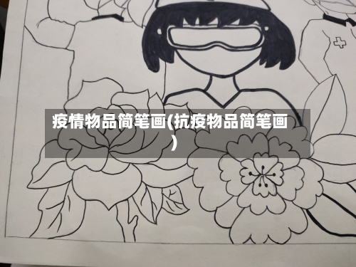 疫情物品简笔画(抗疫物品简笔画)-第2张图片