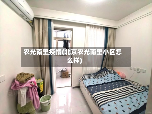农光南里疫情(北京农光南里小区怎么样)