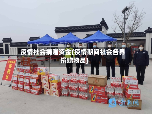 疫情社会捐赠资金(疫情期间社会各界捐赠物品)-第2张图片