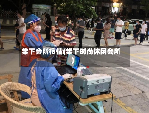 棠下会所疫情(棠下时尚休闲会所)