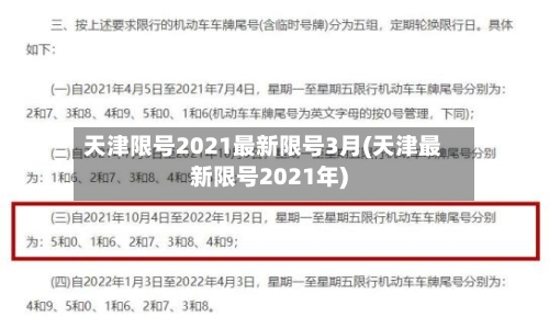 天津限号2021最新限号3月(天津最新限号2021年)-第3张图片
