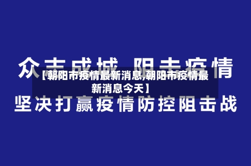 【朝阳市疫情最新消息,朝阳市疫情最新消息今天】