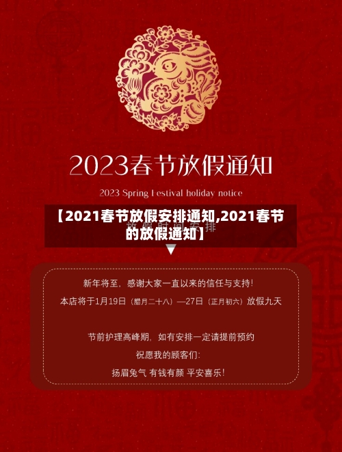 【2021春节放假安排通知,2021春节的放假通知】-第2张图片
