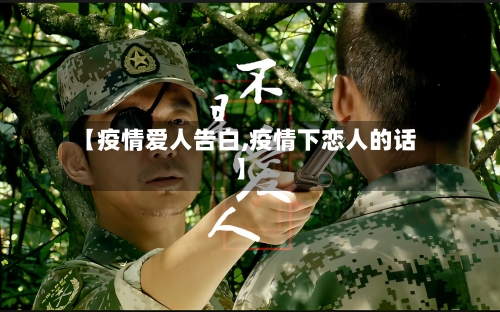 【疫情爱人告白,疫情下恋人的话】-第3张图片